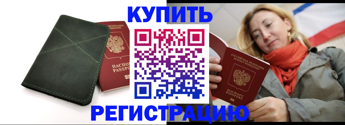 прописка штамп в Светлогорске
